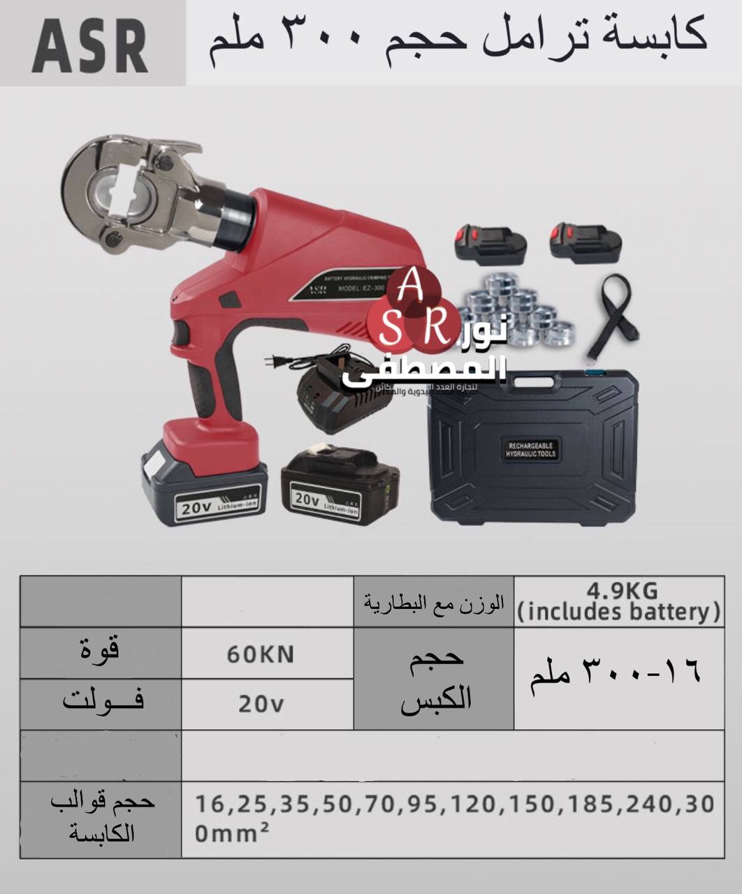 كابسة ترامل 300 ملم شحن