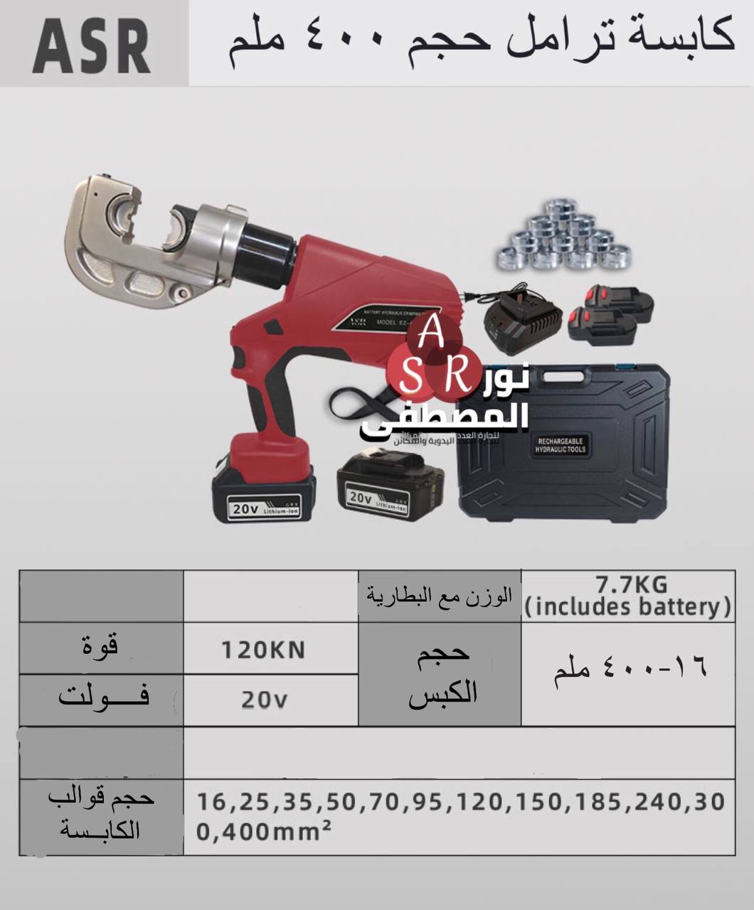 كابسة ترامل 400 ملم شحن